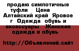 продаю симпотичные туфли) › Цена ­ 400 - Алтайский край, Яровое г. Одежда, обувь и аксессуары » Женская одежда и обувь   